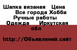 Шапка вязаная › Цена ­ 800 - Все города Хобби. Ручные работы » Одежда   . Иркутская обл.